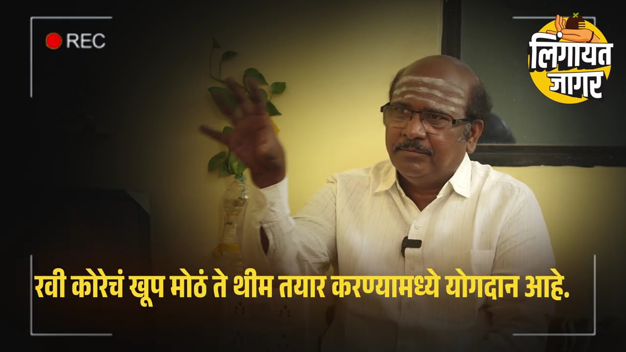 Podcast Teaser: LSS – Lingayat Minority Status | Lingayat Seva Sangh | Engg. Vijaykumar Shete