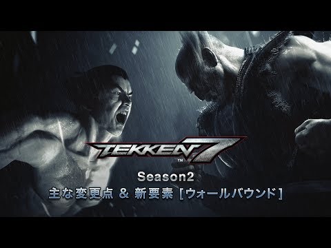 「#TEKKEN7」Season2 主な変更点＆新要素「ウォールバウンド」紹介PV