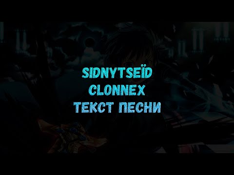 CLONNEX  -  Sidnytseїd / Сідницеїд (текст песни)