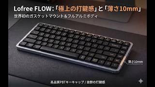 Lofree FLOW84レビュー｜極上の打鍵感と静音性は本物？デメリット