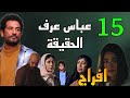 مسلسل افراج الحلقة 15 عباس عرف الحقيقة اللي حصلت له يوم قت ل مراته و بناته