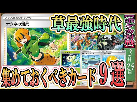 ポケカ考察 高騰注意 今集めておくべき草デッキパーツ9選 これまでの草で一番強い時代到来 ナタネの活気やコロトックと相性のいいカードを一挙大解説 Youtube ポケカ考察 高騰注意 今集めておくべき草デッキパーツ9選 これまでの草で一番強い時代到来 ナタネの活気やコロトックと相性のいいカードを一挙大解説 Youtube
