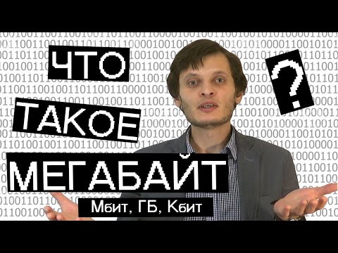 Чем отличается БИТ и БАЙТ, МЕГАБИТ и МЕГАБАЙТ?