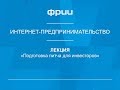 ФРИИ Интернет-предпринимательство 20. Питч перед инвестором