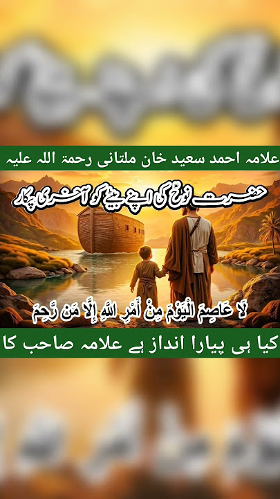 Allama Ahmad Saeed khan Multani | Hazrat Nooh (A.S) Ki Aakhri Pukaar | Dil Ko Choone Wala Waqia
