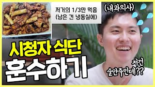 시청자 다이어트 식단 훈수하기 | 38년 경력 임상영양사 x 내과의사