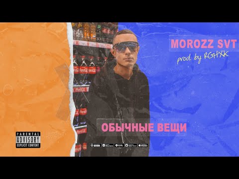 Morozz SVT - Обычные вещи (Official audio)