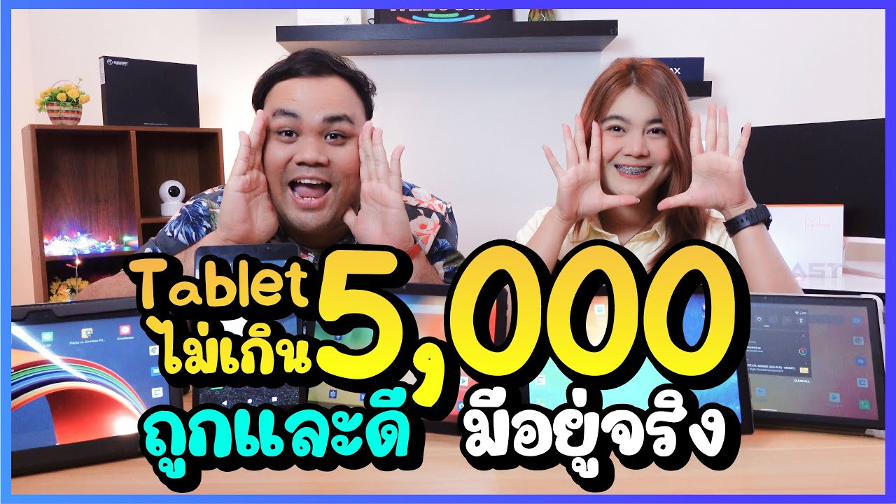 tablet 2019 แนะนํา New 2022 แนะนำ Tablet ราคาไม่เกิน 5,000 ราคาถูกและดีน่ะ มีอยู่จริง !!