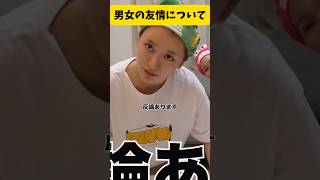 男女の友情についての論争w#平成フラミンゴ#へいふら#リンリン#にこちゃん#コラボ