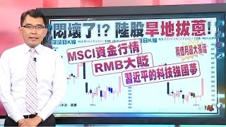 57金錢爆 預告-2016-0531 陸股沖天炮！大陸電子股旱地拔蔥！陸股ＥＴＦ熱昏！