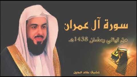 الشيخ خالد الجليل سورة ال عمران بأجمل التراتيل من ليالي رمضان 1438