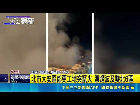 Fire Breaks Out at Urban Renewal Construction Site in Taipei's Daan District, Thick Smoke Affects...
