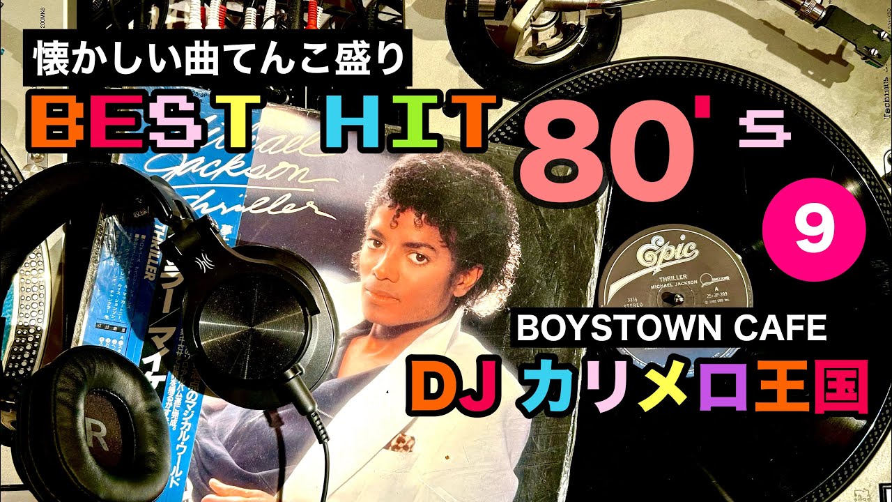 懐かしのBEST HIT 80's Part9 DJ カリメロ王国 - YouTube