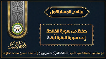 المسار الأول حفظ وجه من سورة الفاتحة آية 1 إلى سورة البقرة آية 5