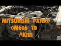 УазТех: Mitsubishi Pajero, установка om606TD c АКПП, ЧАСТЬ 1