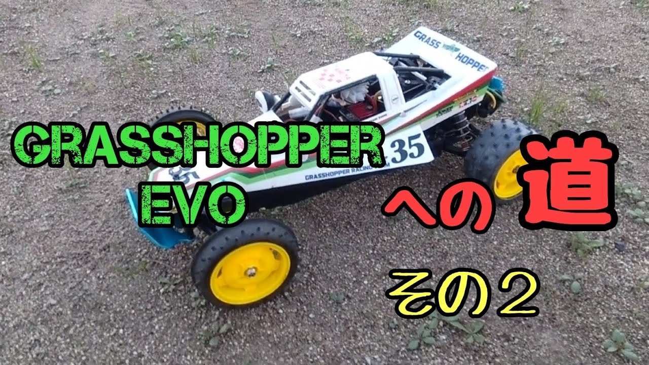 グラスホッパーEVOへの道 その2 - YouTube