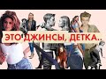 Джинсы. Твоя любимая одежда. История джинсов | Levi Strauss, Calvin Klein и другие | Деним навсегда!