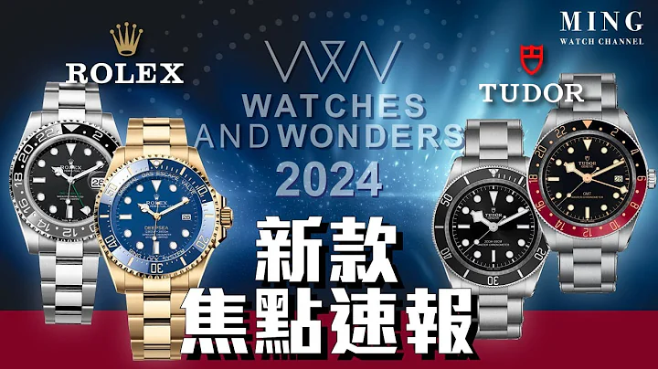 (Op.308) Rolex Tudor 2024 W&W 新款焦点速报 -- 新款绿针灰黑圈，全金Deepsea，Black Bay 58 GMT可乐圈，Black Bay Mono - 天天要闻