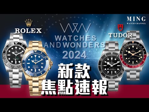 (Op.308) Rolex Tudor 2024 W&W 新款焦點速報 -- 新款綠針灰黑圈，全金Deepsea，Black Bay 58 GMT可樂圈，Black Bay Mono