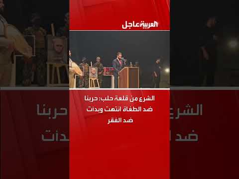 الشرع من قلعة حلب: حربنا ضد الطغاة انتهت وبدأت ضد الفقر