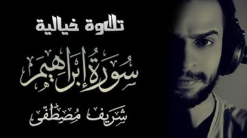 تلاوة خيالية للقارئ شريف مصطفى || ما تيسر من سورة ابراهيم😴😓💜