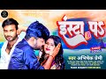    abhishek premi  insta pa  new bhojpuri viral song