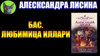 БАС. ЛЮБИМИЦА ИЛЛАРИ - АЛЕКСАНДРА ЛИСИНА. Скелет есть... Заметки на полях №266 от SHERL'a