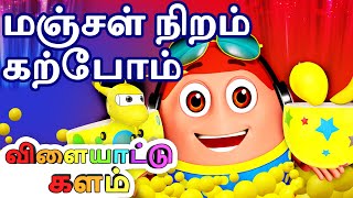 மஞ்சள்  நிறம் கற்போம் (Learn Yellow Colour) - Tamil Surprise Eggs Ball Pit Show - ChuChuTV Funzone