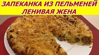Запеканка "Ленивая жена" из пельменей. Быстро! Вкусно! Запеканка "Ленивая жена" из пельменей. Быстро! Вкусно!