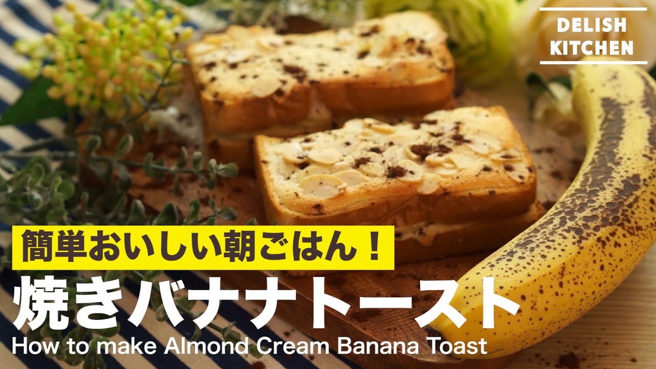 簡単おいしい朝ごはん 焼きバナナトーストの作り方 How To Make Almond Cream Banana Toast Youtube