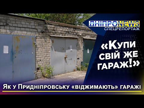 Махінації з гаражним кооперативом у Придніпровську: 3000$ за власну ж нерухомість