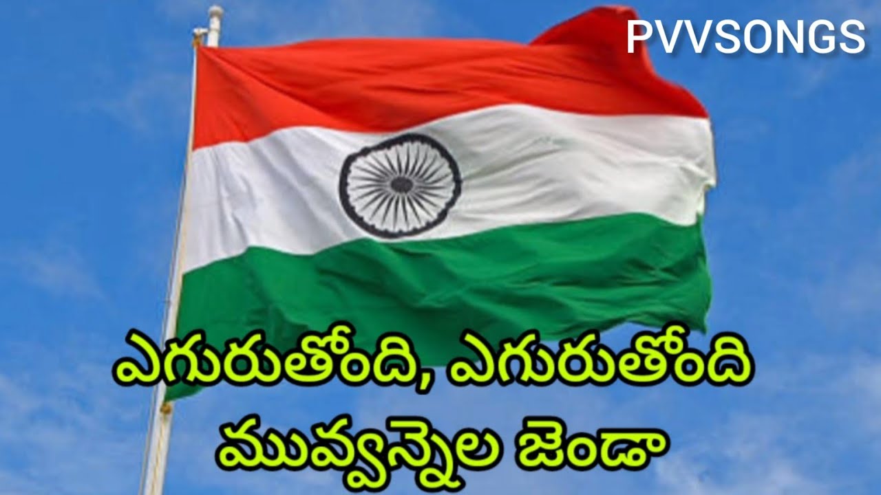 ఎగురుతోంది, ఎగురుతోంది మువ్వన్నెల జెండా||