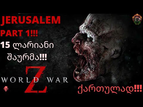 WORLD WAR Z | JERUSALEM | PART 1 | ქართულად!!! | ვაკეთებთ შაურმას მე და virus-ა
