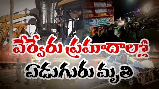 రోడ్డు ప్రమాదాల్లో ఏడుగురు దుర్మరణం | 7 People Dies After Road Accidents in State