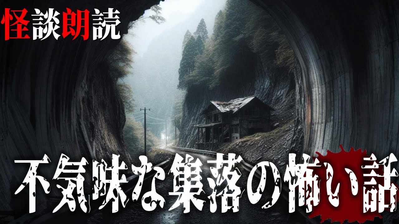 【怪談朗読】不気味な集落の怖い話　千年怪談【語り手】sheep【奇々怪々】
