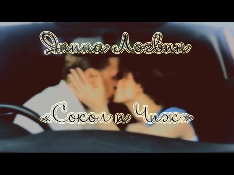 Янина Логвин - Сокол и Чиж