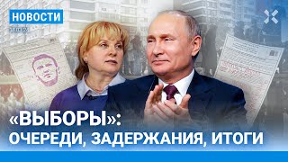 ⚡️НОВОСТИ | «ВЫБОРЫ»: ИТОГИ И ОЧЕРЕДИ | ПУТИН СКАЗАЛ О НАВАЛЬНОМ | КОНЦЕРТ НА КРАСНОЙ ПЛОЩАДИ