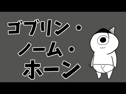 【ゴブリン・ノーム・ホーン】　働くらしい！トイレ掃除だけ見たよ　【vtuber】