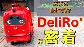 配達員がロボットデリバリーを追跡！