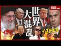 【イスラエル対イラン】停戦合意の裏で暗躍した“あの国”？ネタニヤフの真の狙いをトランプは止められる？混乱する世界と止まらぬ戦争。報道されない中東情勢の裏側を徹底解説！【石田和靖×ニキータ】