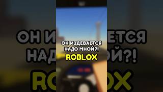 😡 ОН ИЗДЕВАЕТСЯ НАДО МНОЙ #роблокс #roblox #games #игры #adustytrip