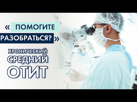 Как лечится хронический средний отит?