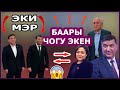 КИМДИН ким ЭКЕНИ БИЛИНДИ!!! / АТАМБАЕВ той БЕРИП , БААРЫН чайга ЧАКЫРДЫ / Жапаров БААРЫ БИР  КАТЫШАТ