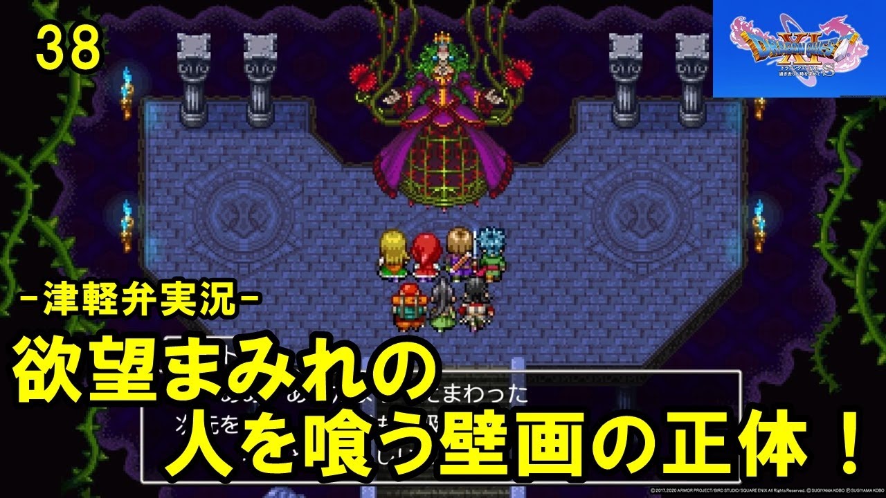 ドラクエ11 方言実況】ドラゴンクエスト11 実況プレイ 第38話【PS4】#2Dモード