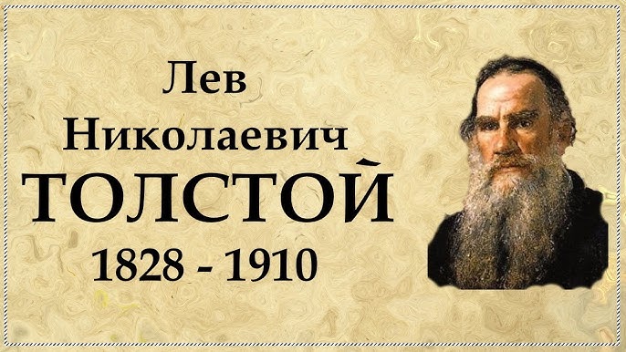 Толстой Лев Николаевич: Биография в кратком изложении