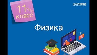 Физика. 11 класс. Лабораторная работа №5. «‎Определение показателя преломления стекла»‎ /21.01.2021/