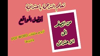 ترجمة كل أنواع الملفات بثلاثة طرق مختلفة مجانا