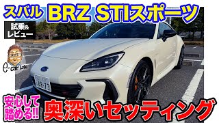 スバル BRZ STIスポーツ 【試乗&レビュー】