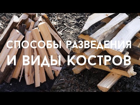 Способы разведения и виды костров