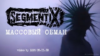 Segmentix Массовый Обман Live 05.11.18 Punk Generator Fest 2